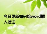 今日更新如何给word插入批注