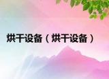 烘干设备（烘干设备）
