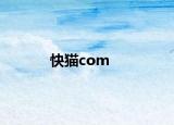 快猫com