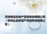 河南惠诺房地产营销策划有限公司（郑州弘诺房地产营销策划有限公司）