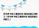 李文婷 中机工集团中设 湖北机械公司职工（李文婷 中机工集团中设 湖北机械公司职工）