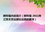 醉玲珑内容简介（醉玲珑 2011年江苏文艺出版社出版的图书）