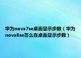 华为nova7se桌面显示步数（华为nova8se怎么在桌面显示步数）