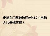 电脑入门基础教程win10（电脑入门基础教程）