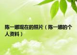 陈一娜现在的照片（陈一娜的个人资料）