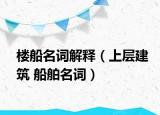 楼船名词解释（上层建筑 船舶名词）