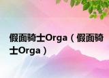假面骑士Orga（假面骑士Orga）