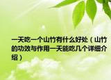一天吃一个山竹有什么好处（山竹的功效与作用一天能吃几个详细介绍）