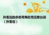 孙答应的赤色鸳鸯肚兜完整台词（孙答应）