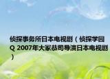 侦探事务所日本电视剧（侦探学园Q 2007年大冢恭司导演日本电视剧）