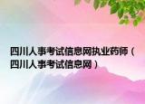 四川人事考试信息网执业药师（四川人事考试信息网）