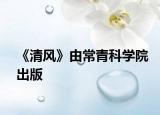《清风》由常青科学院出版