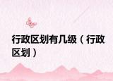 行政区划有几级（行政区划）