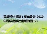 菜单设计书籍（菜单设计 2010年科学出版社出版的图书）