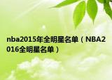 nba2015年全明星名单（NBA2016全明星名单）