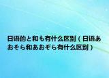 日语的と和も有什么区别（日语あおそら和あおぞら有什么区别）
