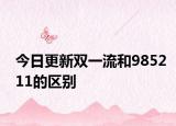 今日更新双一流和985211的区别