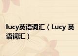 lucy英语词汇（Lucy 英语词汇）