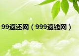 99返还网（999返钱网）