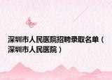 深圳市人民医院招聘录取名单（深圳市人民医院）