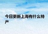 今日更新上海有什么特产