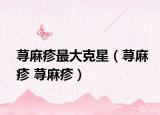 荨麻疹最大克星（荨麻疹 荨麻疹）
