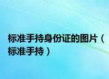 标准手持身份证的图片（标准手持）