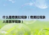 什么是奇美拉现象（奇美拉现象 人体医学现象）