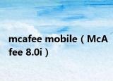 mcafee mobile（McAfee 8.0i）