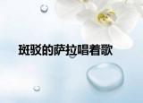 斑驳的萨拉唱着歌