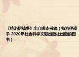 《特洛伊战争》出自哪本书籍（特洛伊战争 2020年社会科学文献出版社出版的图书）