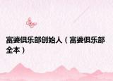 富婆俱乐部创始人（富婆俱乐部 全本）