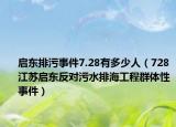启东排污事件7.28有多少人（728江苏启东反对污水排海工程群体性事件）