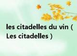 les citadelles du vin（Les citadelles）