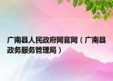 广南县人民政府网官网（广南县政务服务管理局）