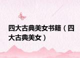 四大古典美女书籍（四大古典美女）