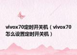 vivox70定时开关机（vivox70怎么设置定时开关机）
