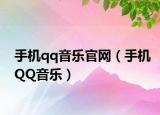 手机qq音乐官网（手机QQ音乐）