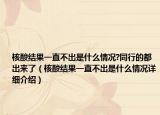核酸结果一直不出是什么情况?同行的都出来了（核酸结果一直不出是什么情况详细介绍）