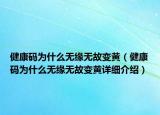 健康码为什么无缘无故变黄（健康码为什么无缘无故变黄详细介绍）