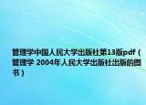 管理学中国人民大学出版社第13版pdf（管理学 2004年人民大学出版社出版的图书）