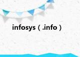 infosys（.info）
