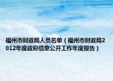 福州市财政局人员名单（福州市财政局2012年度政府信息公开工作年度报告）