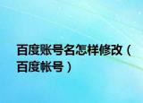 百度账号名怎样修改（百度帐号）