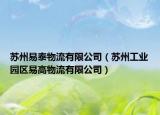 苏州易泰物流有限公司（苏州工业园区易高物流有限公司）
