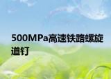 500MPa高速铁路螺旋道钉