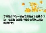 志愿服务作为一项由志愿者主导的社会行动（志愿者 自愿进行社会公共利益服务的活动者）