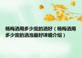 杨梅酒用多少度的酒好（杨梅酒用多少度的酒泡最好详细介绍）