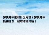 罗氏虾不能和什么同食（罗氏虾不能和什么一起吃详细介绍）