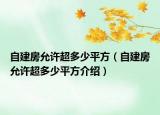 自建房允许超多少平方（自建房允许超多少平方介绍）